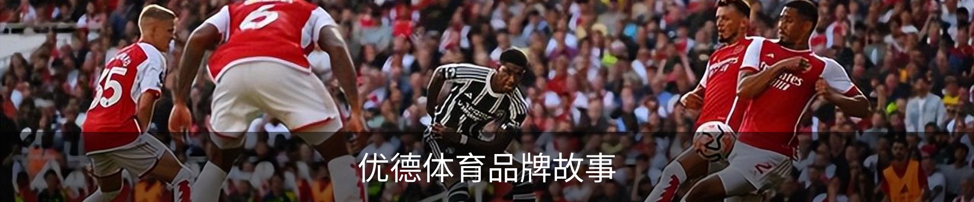 优德体育品牌故事