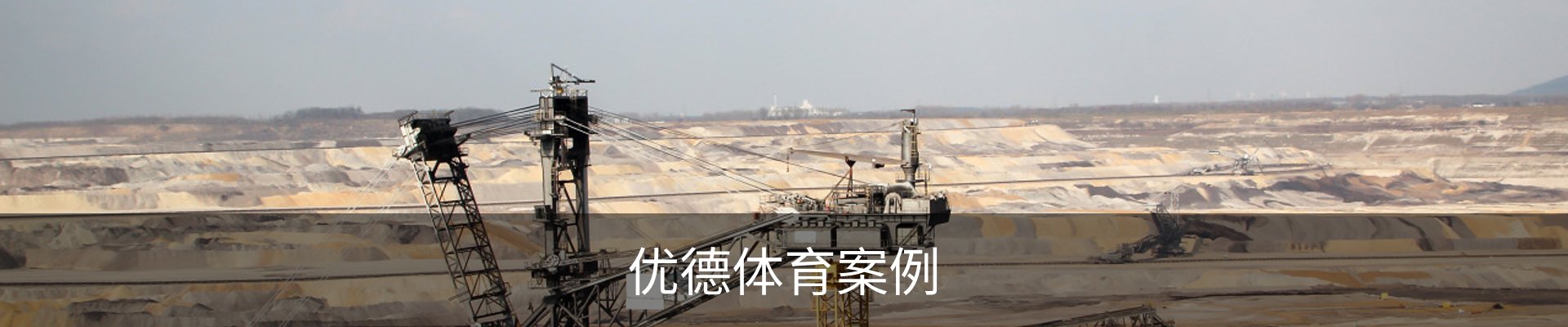 优德体育案例